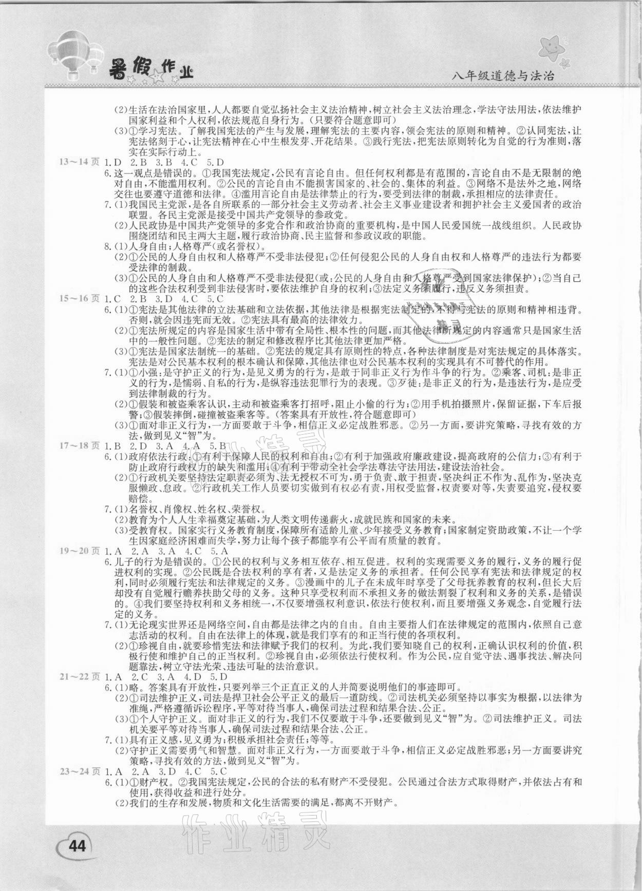 2021年新锐图书假期园地暑假作业八年级道德与法中原农民出版社 第2页