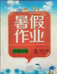 2021年新銳圖書假期園地暑假作業(yè)八年級(jí)道德與法中原農(nóng)民出版社