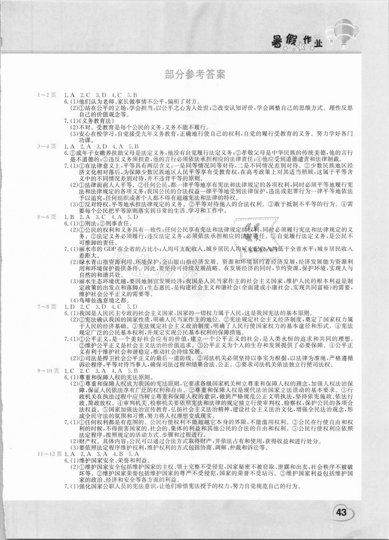 2021年新銳圖書假期園地暑假作業(yè)八年級(jí)道德與法中原農(nóng)民出版社 第1頁(yè)