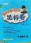 2021年黄冈小状元达标卷一年级数学上册北师大版