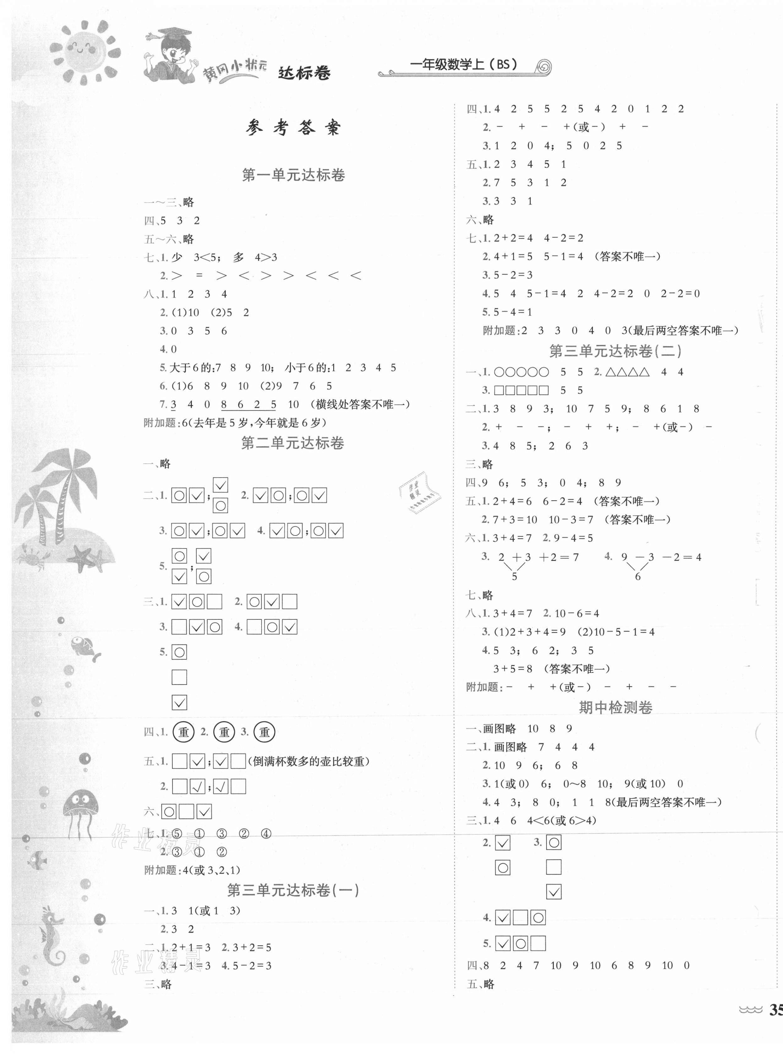 2021年黃岡小狀元達(dá)標(biāo)卷一年級(jí)數(shù)學(xué)上冊(cè)北師大版 第1頁