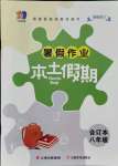 2021年暑假作業(yè)本土假期八年級合訂本