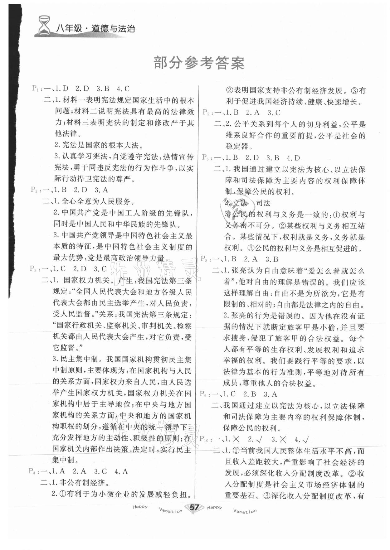 2021年快樂暑假甘肅教育出版社八年級(jí)道德與法治人教版 第1頁