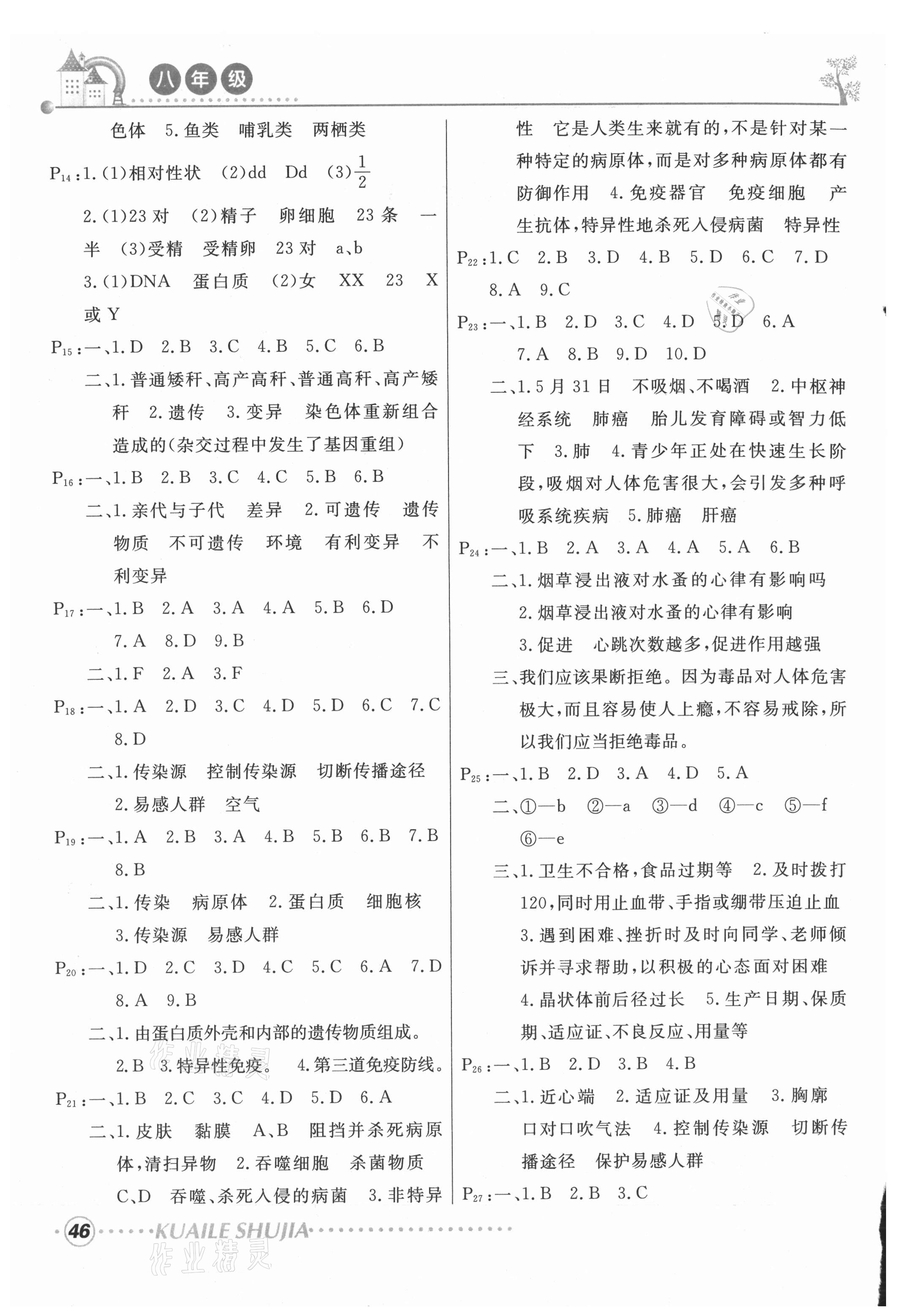 2021年快樂(lè)暑假甘肅教育出版社八年級(jí)地理生物人教版 參考答案第2頁(yè)