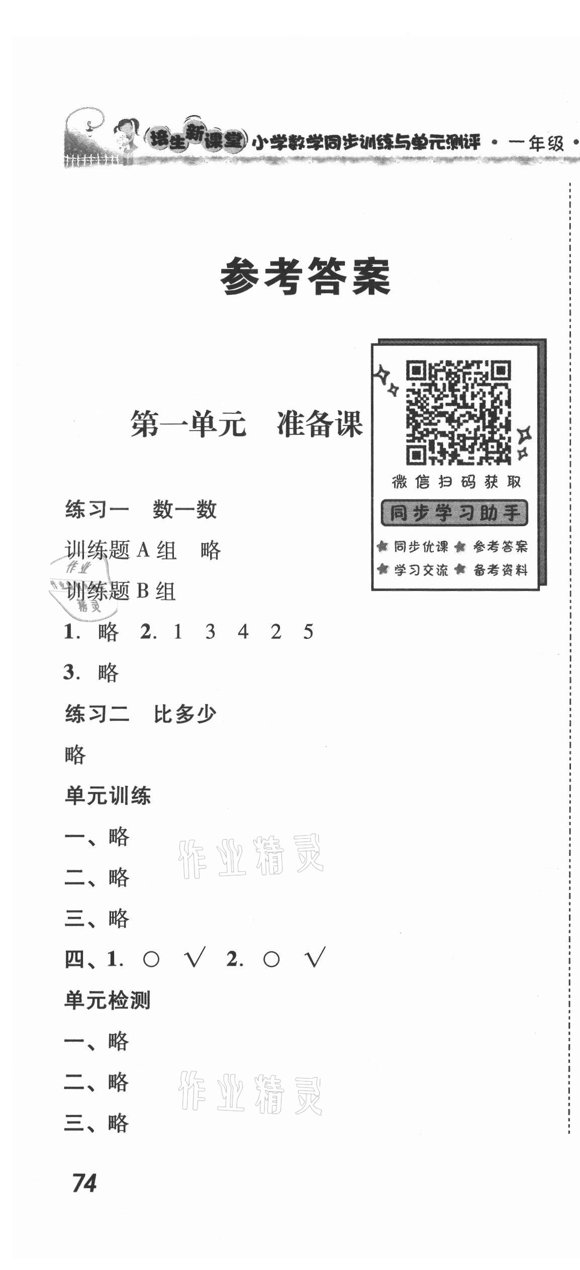 2021年培生新課堂同步訓(xùn)練與單元測評(píng)一年級(jí)數(shù)學(xué)上冊(cè)人教版 第1頁