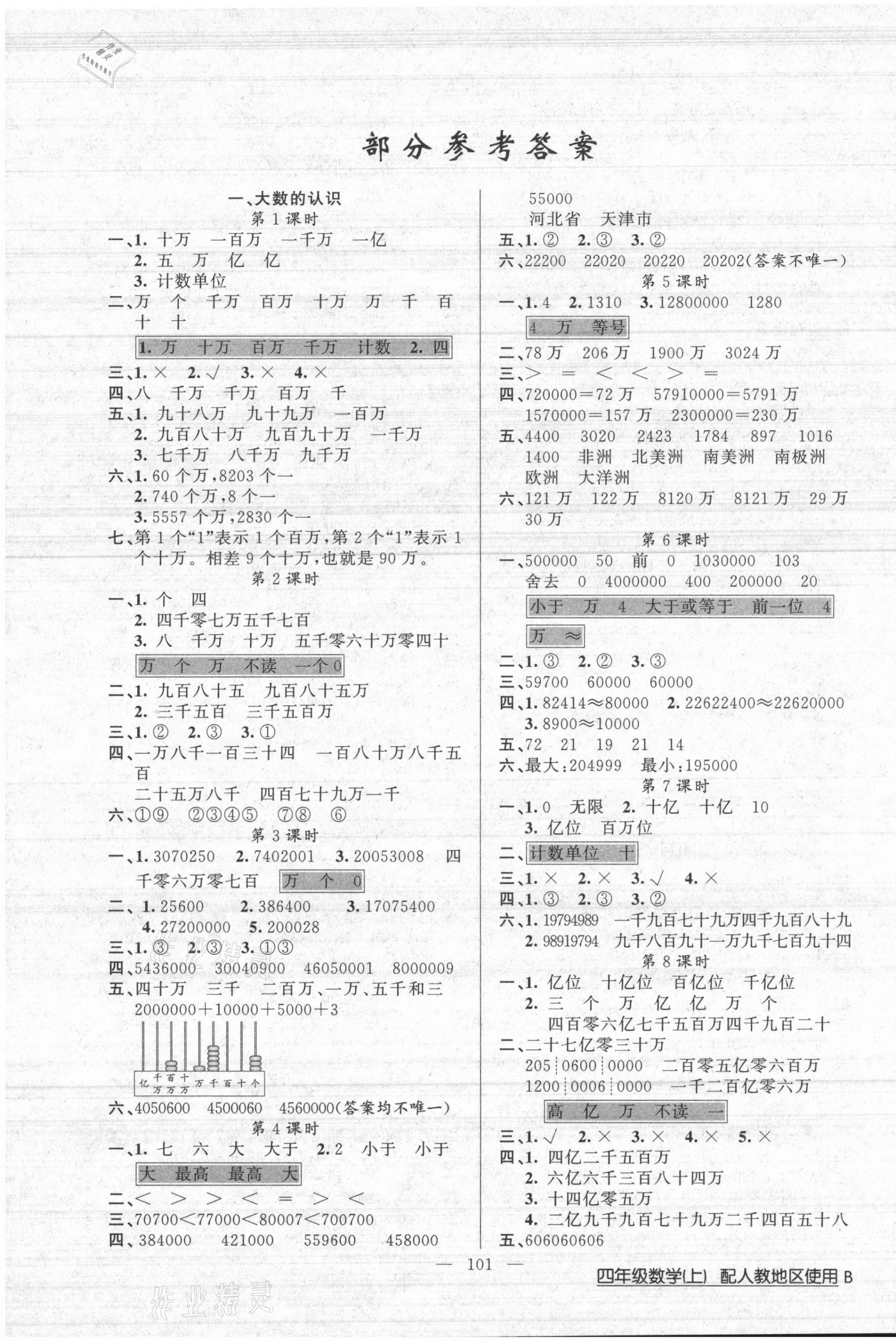 2021年黃岡100分闖關(guān)四年級(jí)數(shù)學(xué)上冊(cè)人教版 第1頁(yè)