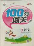 2021年黃岡100分闖關二年級語文上冊人教版