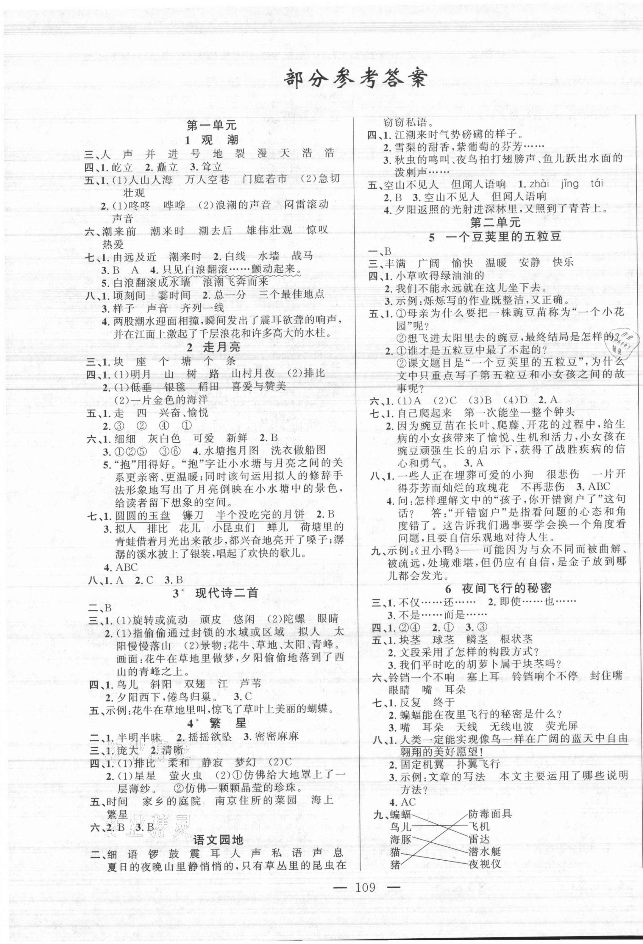 2021年黃岡100分闖關(guān)四年級語文上冊人教版 第1頁