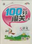 2021年黃岡100分闖關(guān)五年級(jí)語文上冊人教版