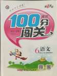 2021年黃岡100分闖關(guān)六年級語文上冊人教版