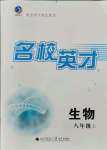 2021年名校英才八年級生物上冊濟南版