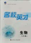 2021年名校英才八年級(jí)生物上冊(cè)濟(jì)南版