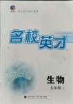 2021年名校英才七年級生物上冊濟南版