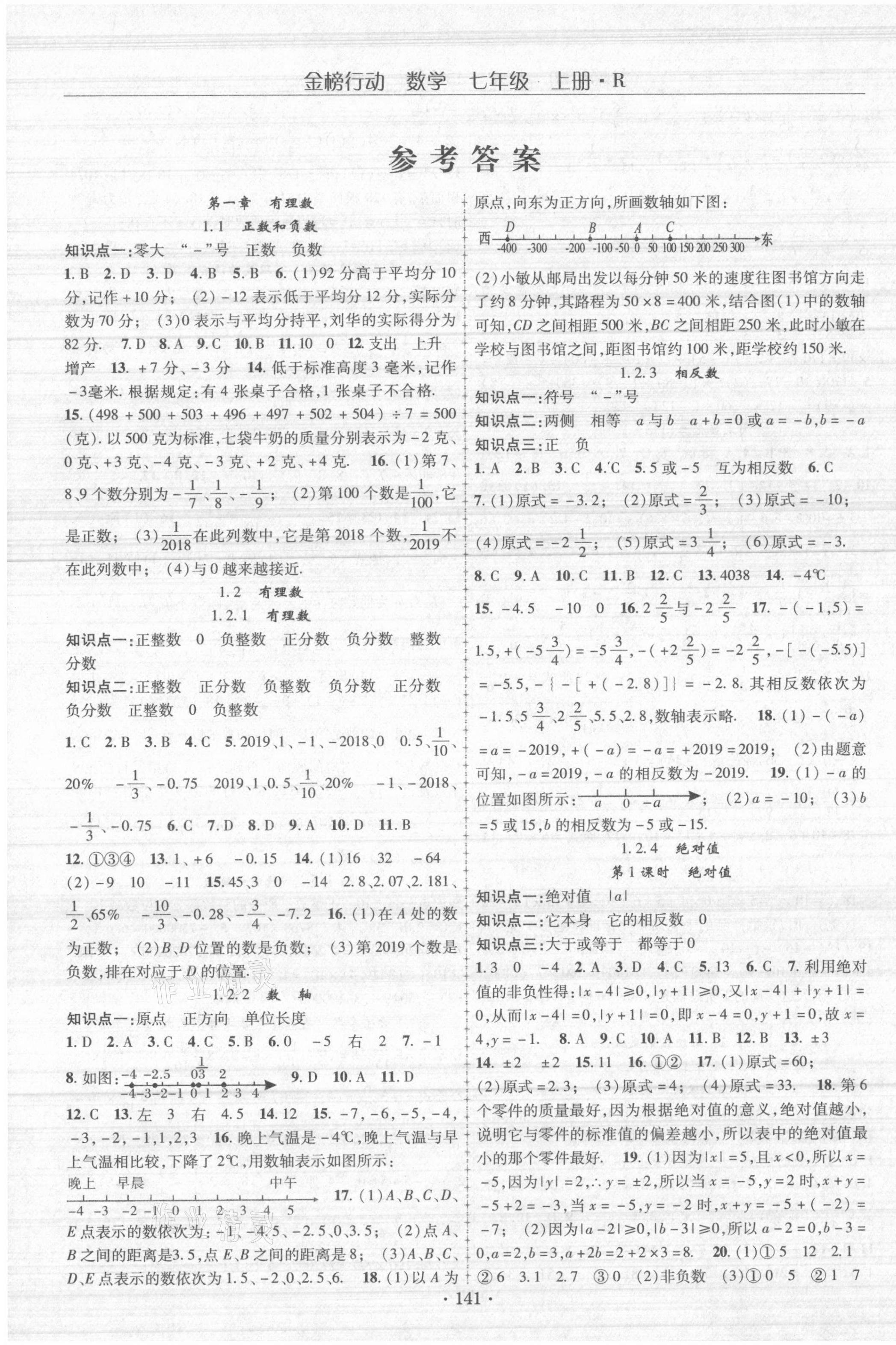 2021年金榜行动七年级数学上册人教版 第1页