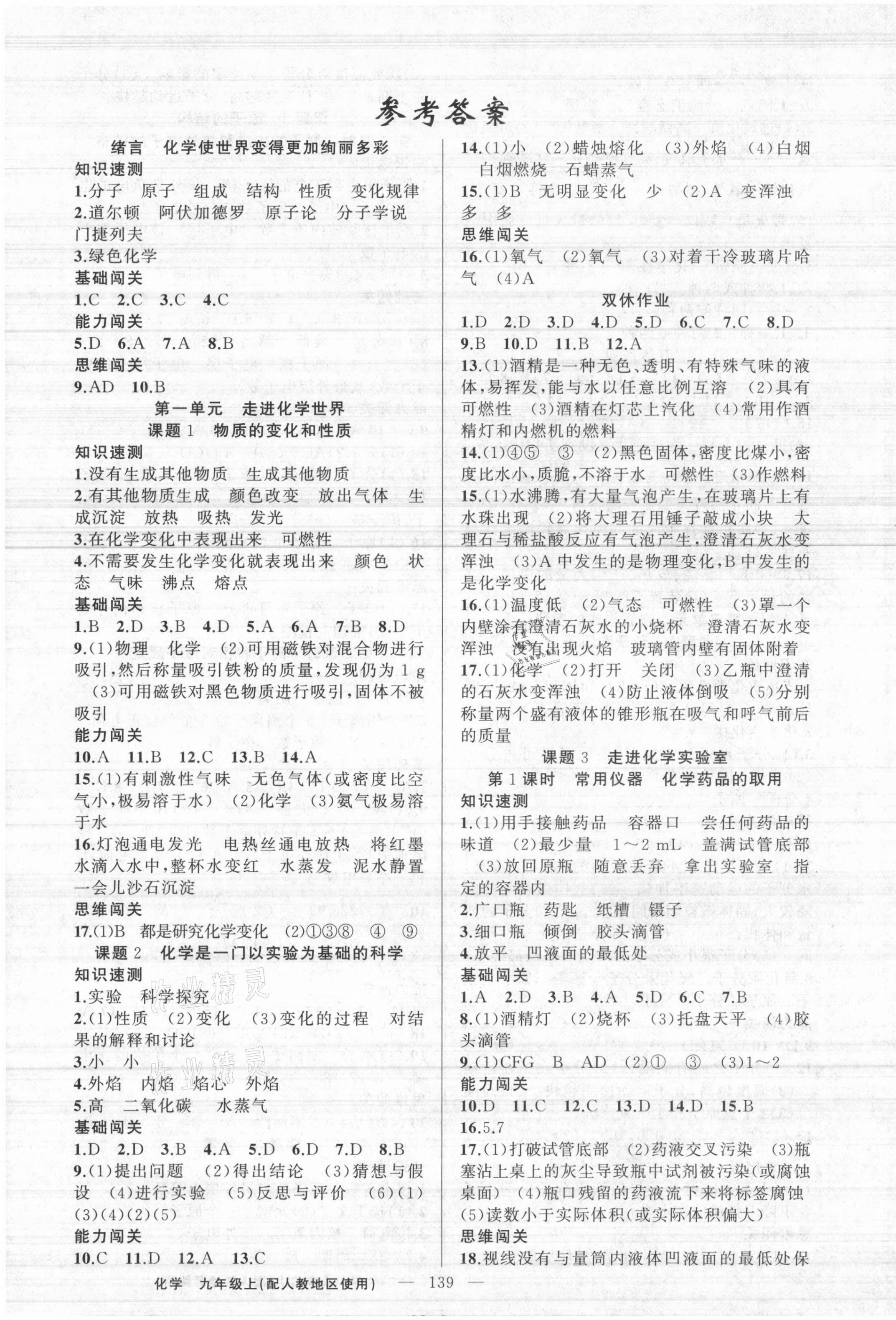 2021年黃岡100分闖關(guān)九年級化學(xué)上冊人教版 第1頁