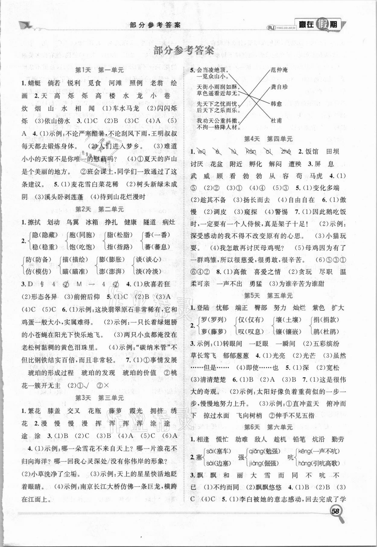 2021年贏在假期期末加暑假四年級(jí)語(yǔ)文人教版合肥工業(yè)大學(xué)出版社 第1頁(yè)