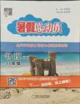 2021年暑假總動員八年級升九年級物理滬粵版寧夏人民教育出版社