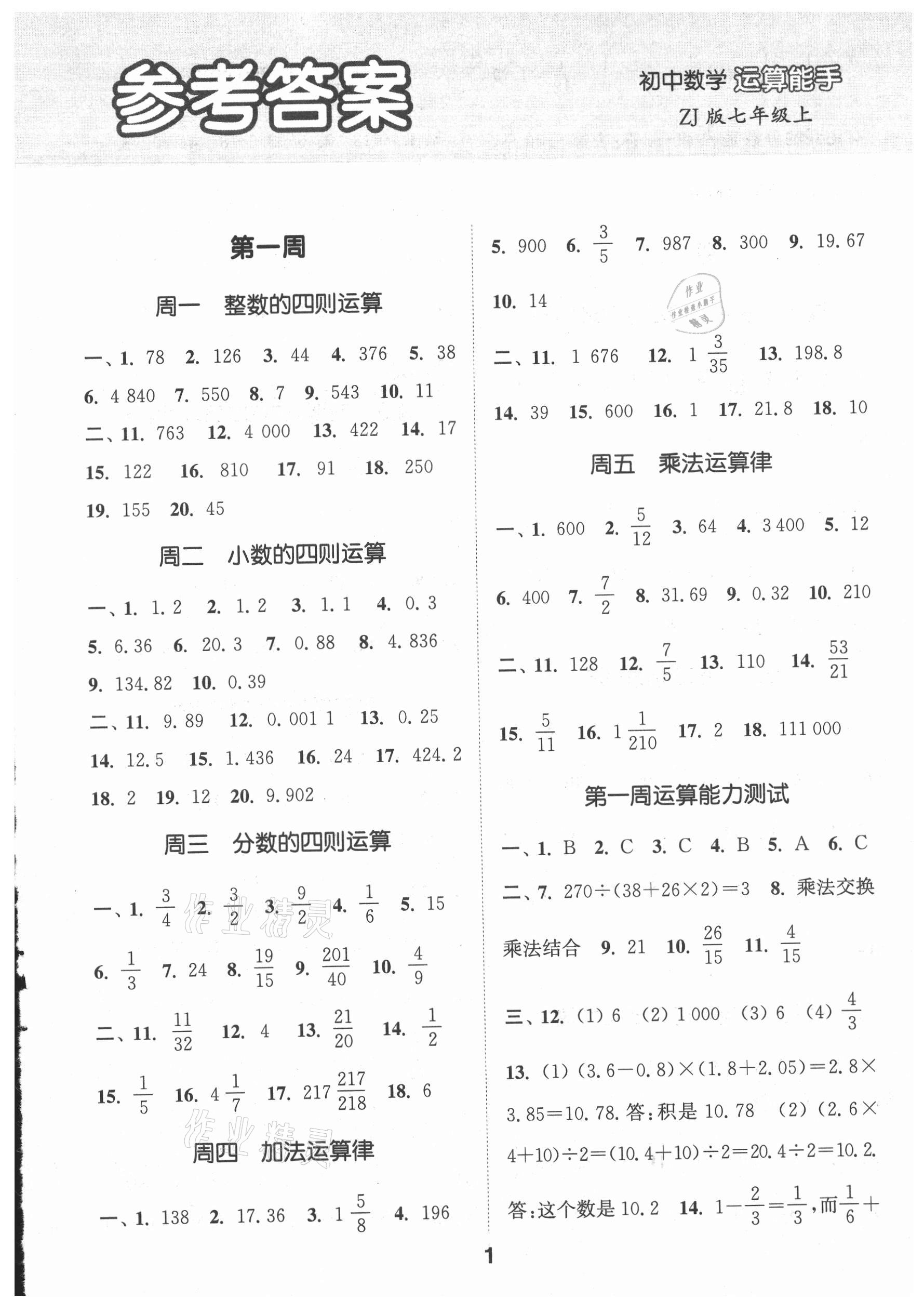 2021年通城學(xué)典初中數(shù)學(xué)運(yùn)算能手七年級上冊浙教版 第1頁