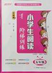 2021年新概念小學(xué)生閱讀階梯訓(xùn)練五年級(jí)語(yǔ)文人教版