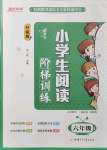 2021年新概念小学生阅读阶梯训练六年级语文人教版