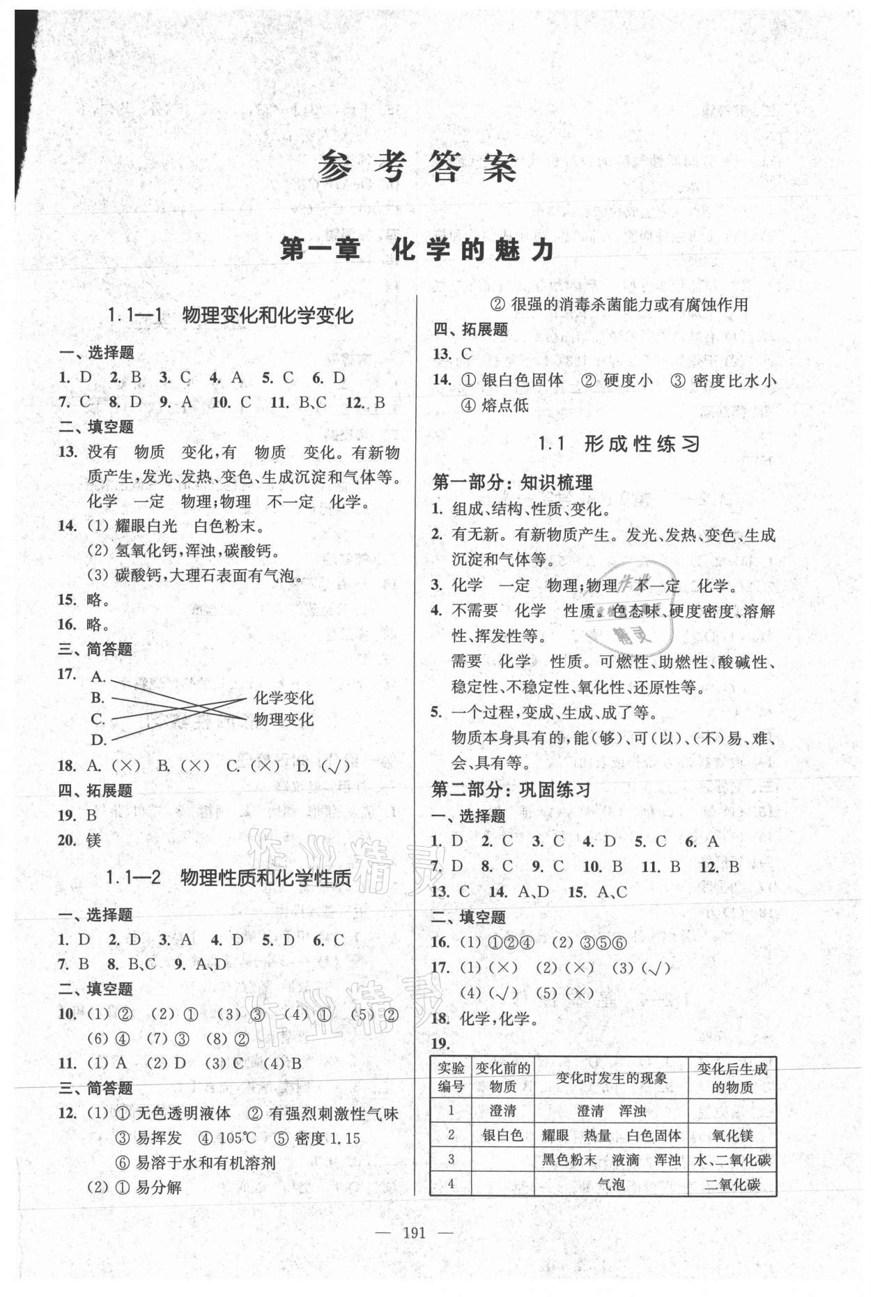 2021年精練與提高九年級化學第一學期滬教版54制 第1頁