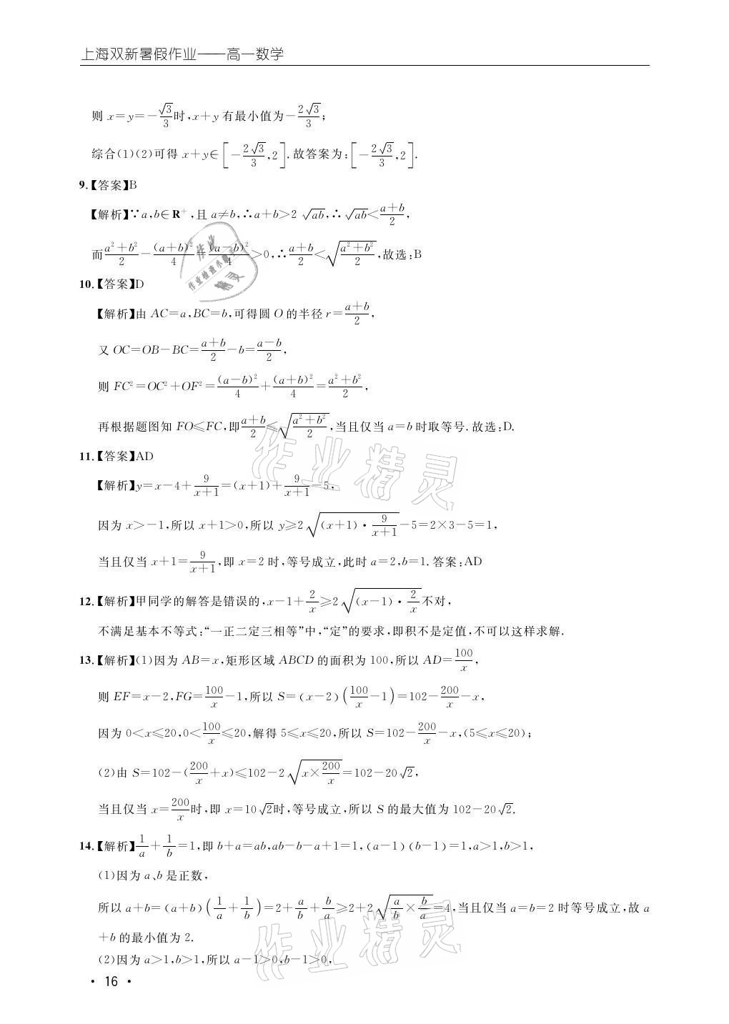 2021年双新暑假作业高一数学 参考答案第16页