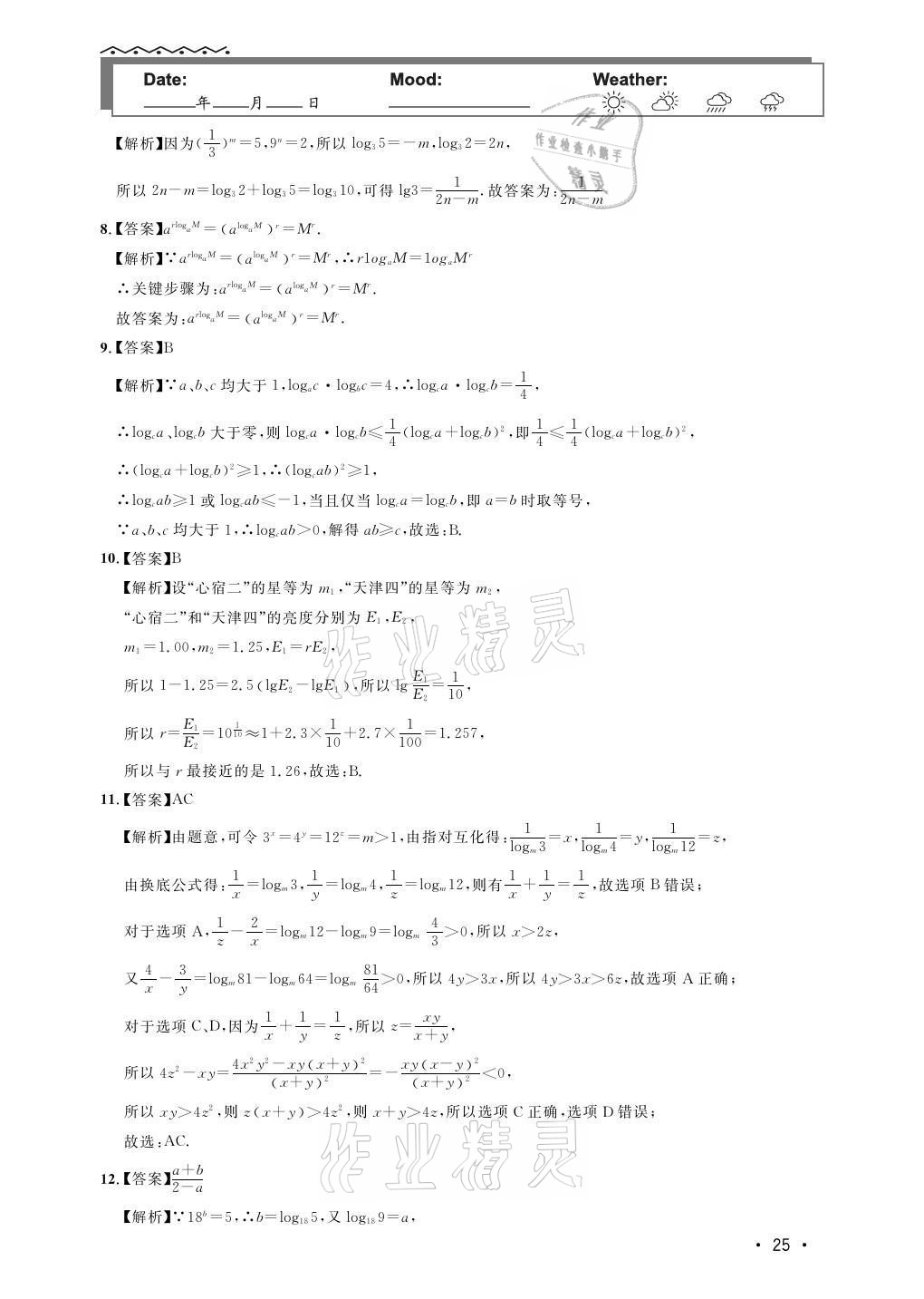 2021年双新暑假作业高一数学 参考答案第25页