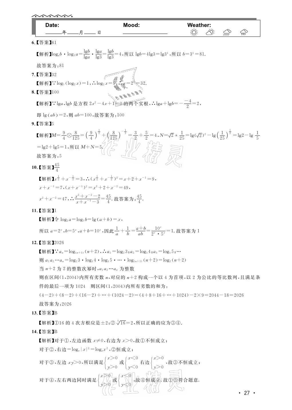 2021年双新暑假作业高一数学 参考答案第27页