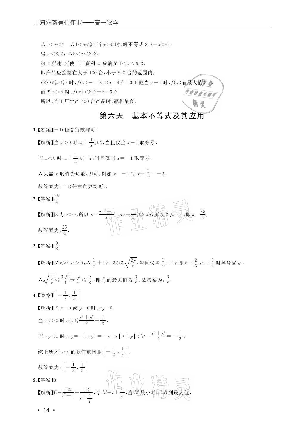 2021年双新暑假作业高一数学 参考答案第14页