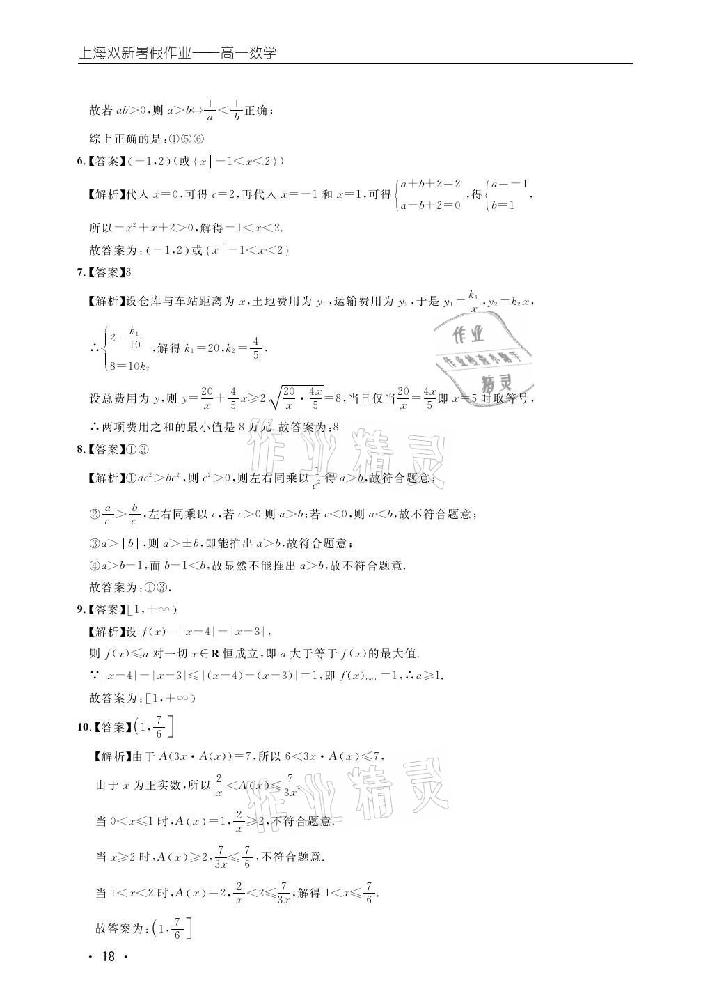 2021年双新暑假作业高一数学 参考答案第18页