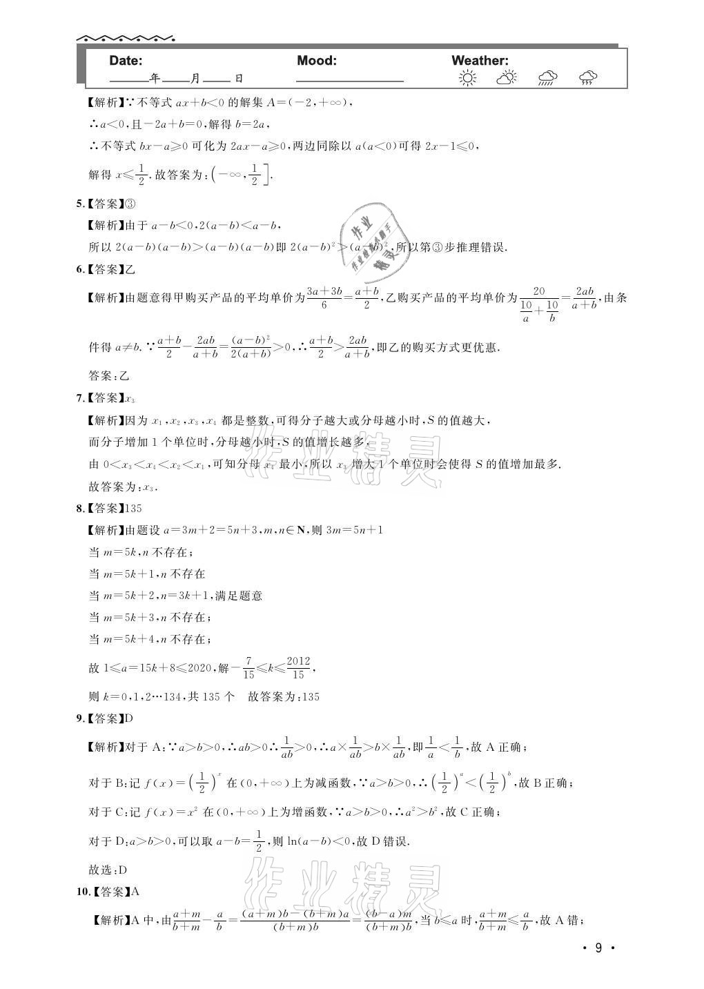 2021年雙新暑假作業(yè)高一數(shù)學(xué) 參考答案第9頁(yè)