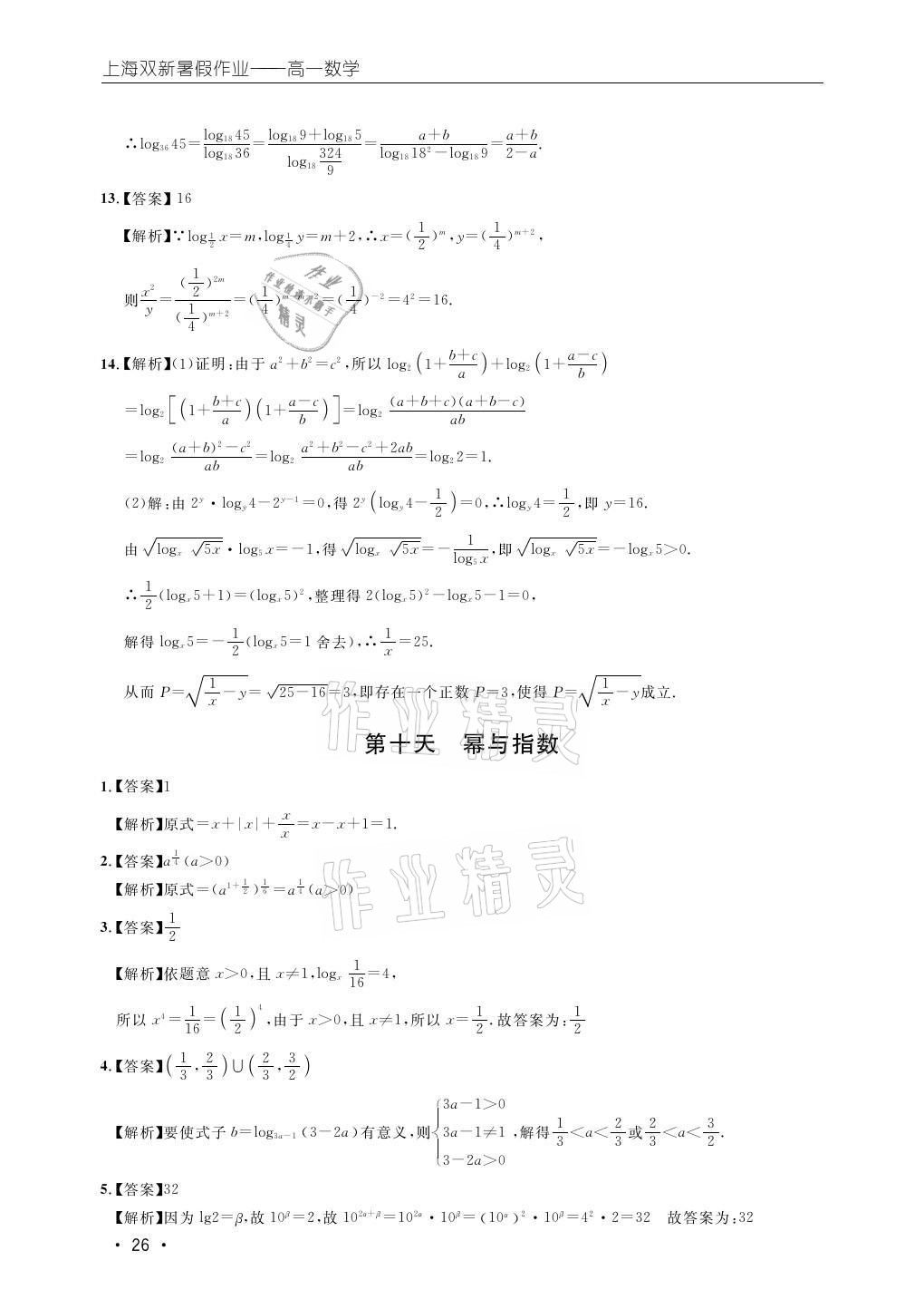 2021年雙新暑假作業(yè)高一數(shù)學(xué) 參考答案第26頁(yè)