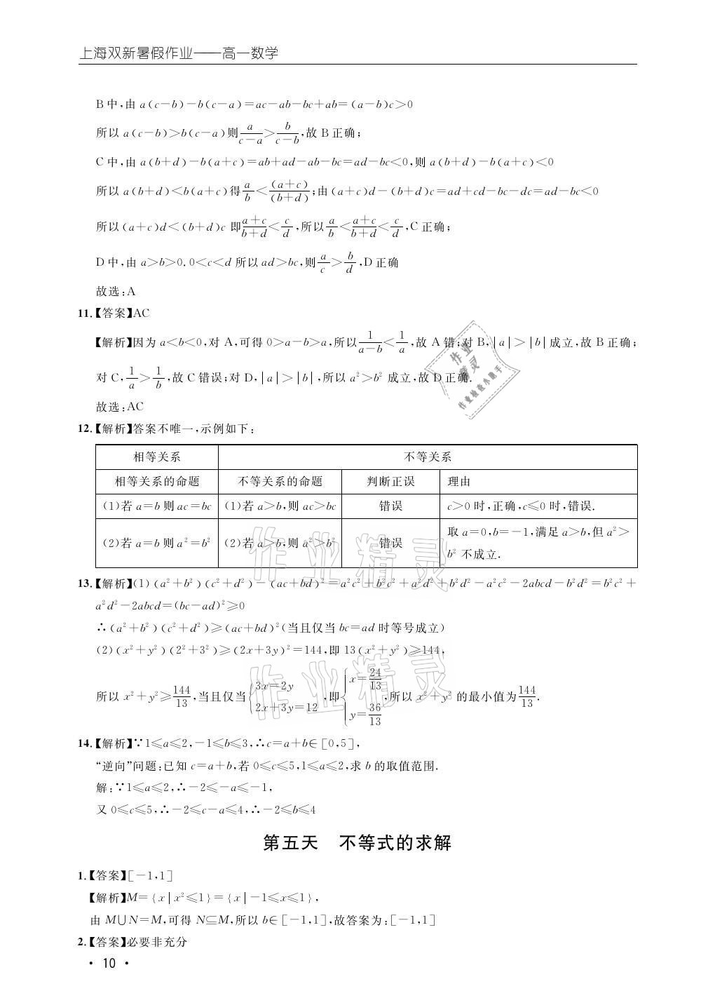 2021年双新暑假作业高一数学 参考答案第10页