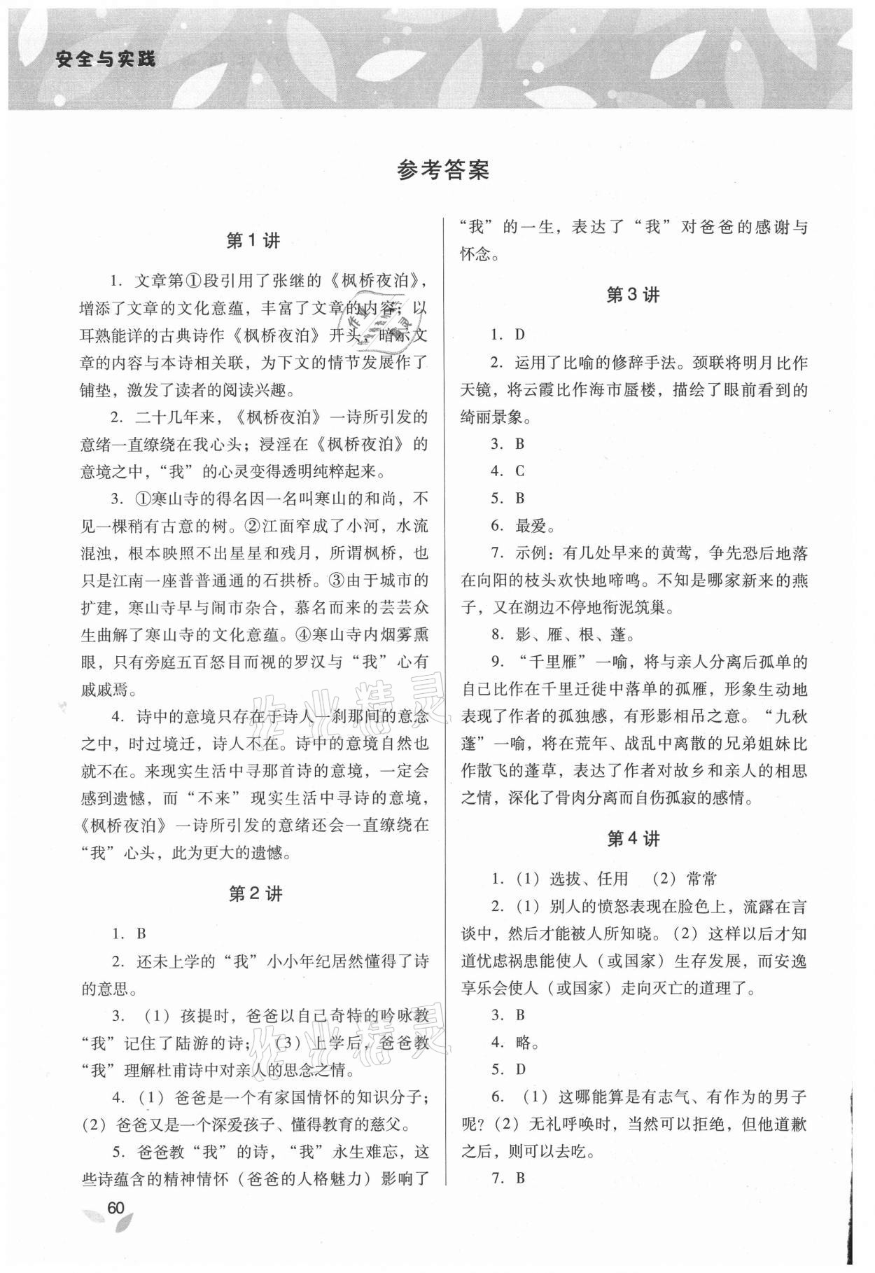 2021年新课程暑假作业本安全与实践八年级山西教育出版社 参考答案第1页