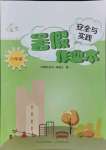 2021年新課程暑假作業(yè)本安全與實(shí)踐八年級(jí)山西教育出版社