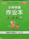 2021年小學(xué)學(xué)霸作業(yè)本六年級(jí)英語(yǔ)上冊(cè)譯林版江蘇專版