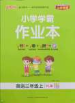 2021年小學學霸作業(yè)本三年級英語上冊譯林版江蘇專版