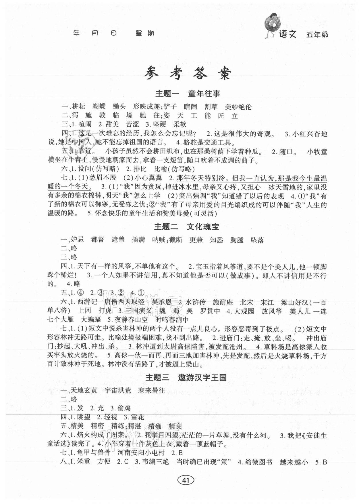 2021年假期作業(yè)五年級(jí)語(yǔ)文人教版上海交通大學(xué)出版社 第1頁(yè)