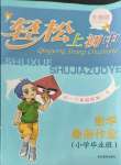 2021年輕松上初中暑假作業(yè)六年級數(shù)學升級版浙江教育出版社