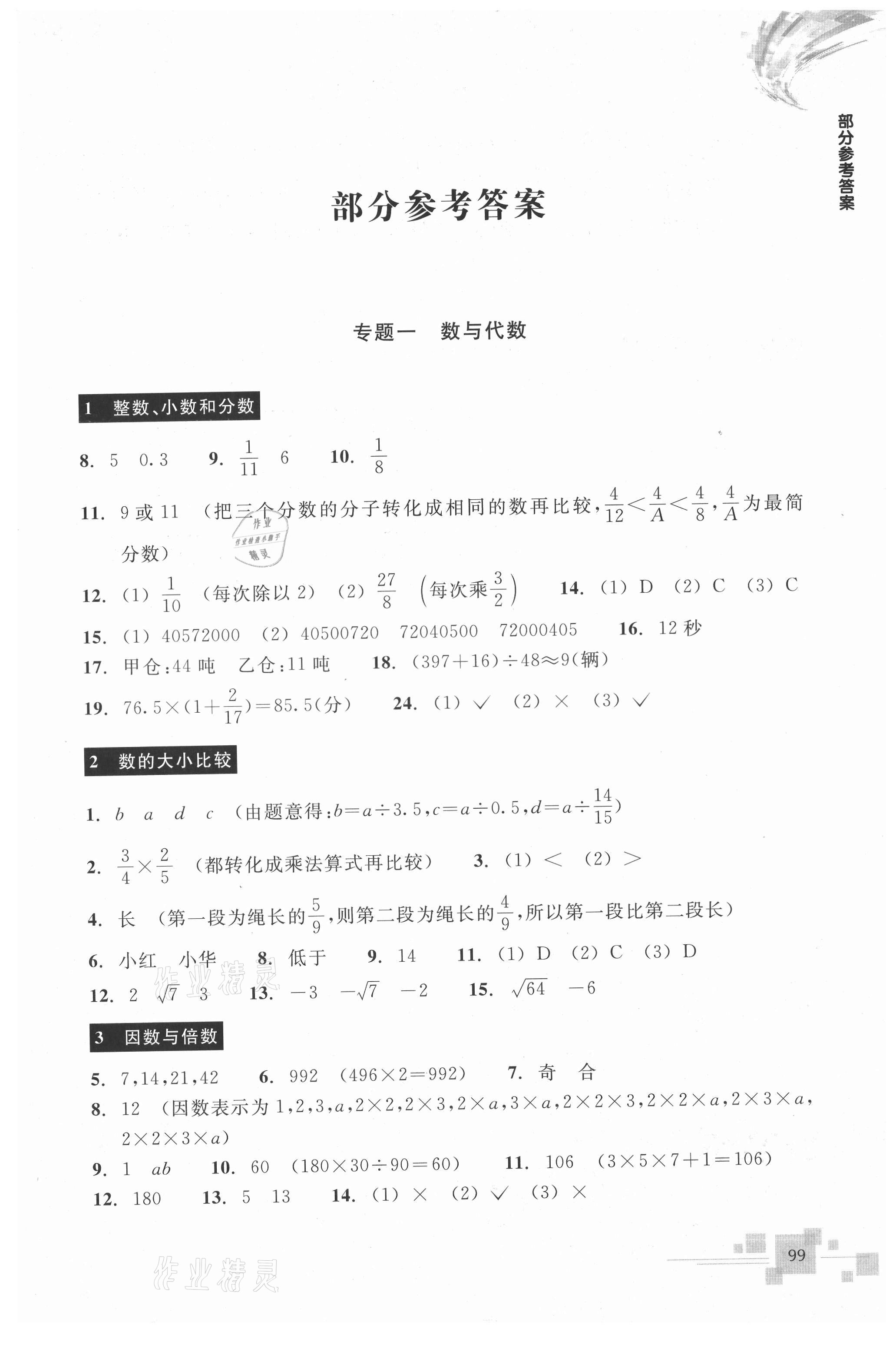 2021年輕松上初中暑假作業(yè)六年級數(shù)學升級版浙江教育出版社 第1頁