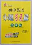 2021年小題狂做七年級英語上冊譯林版巔峰版