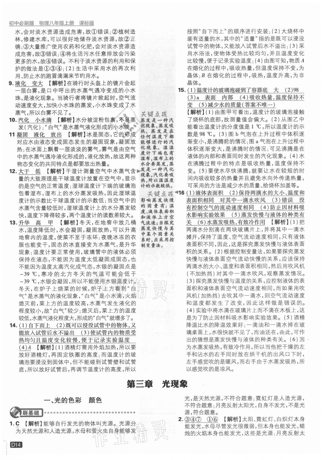 2021年初中必刷題八年級(jí)物理上冊(cè)蘇科版 第14頁(yè)