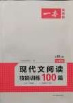 2021年一本現(xiàn)代文閱讀技能訓練100篇七年級