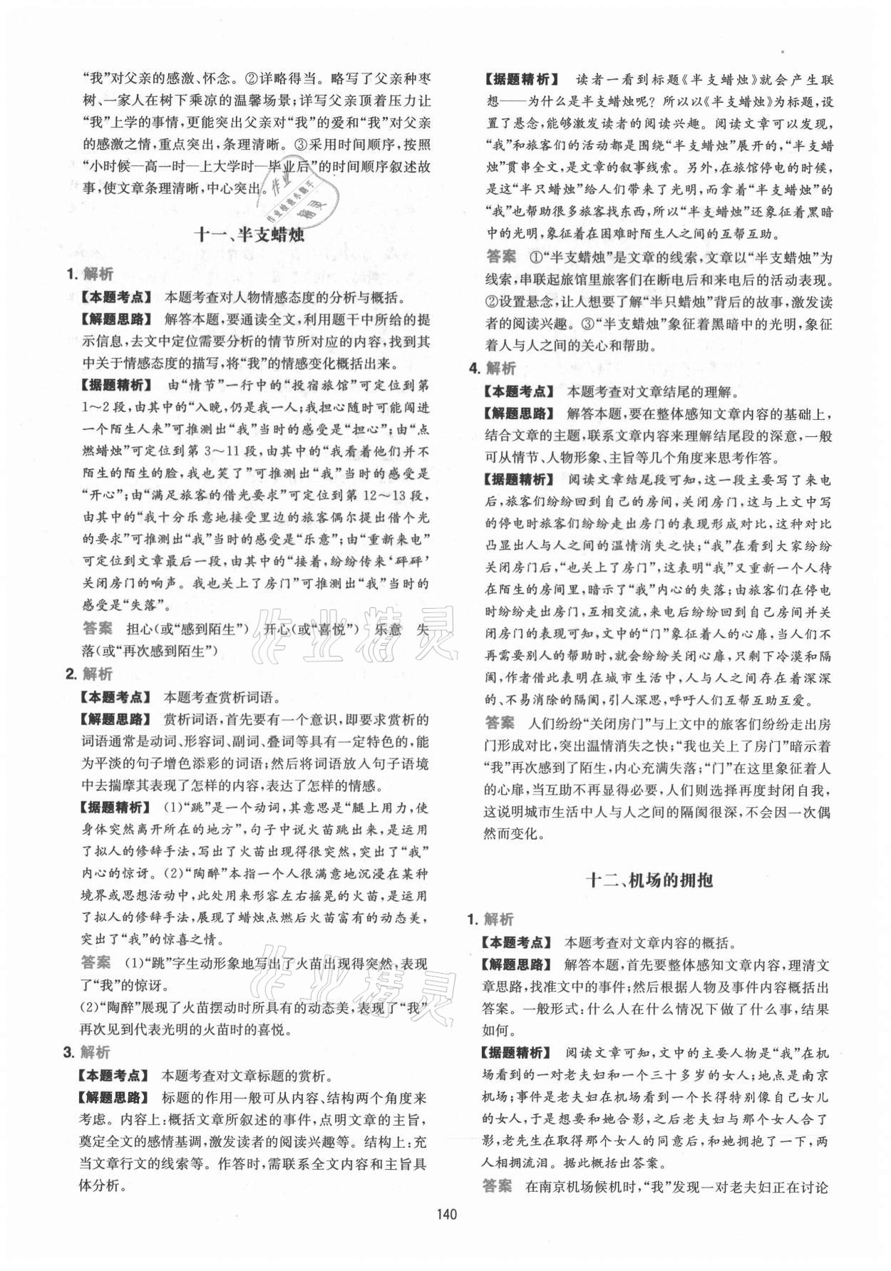 2021年一本現(xiàn)代文閱讀技能訓(xùn)練100篇中考 第8頁