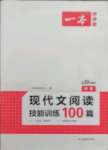 2021年一本現(xiàn)代文閱讀技能訓(xùn)練100篇中考