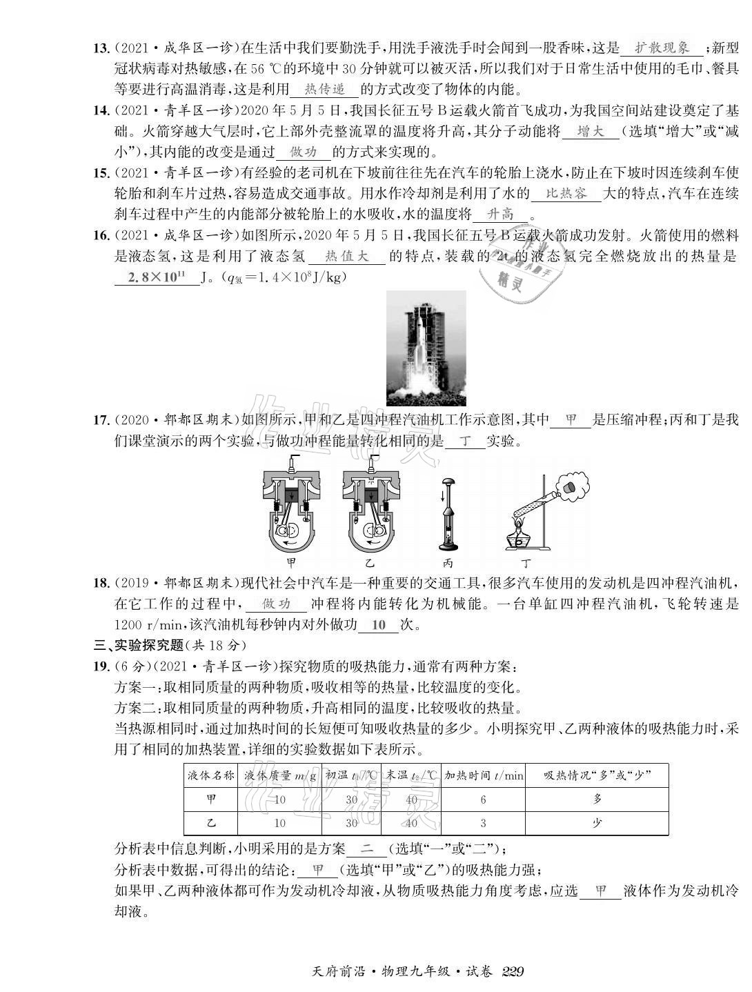 2021年天府前沿課時(shí)同步培優(yōu)訓(xùn)練九年級(jí)物理全一冊(cè)教科版 參考答案第27頁(yè)