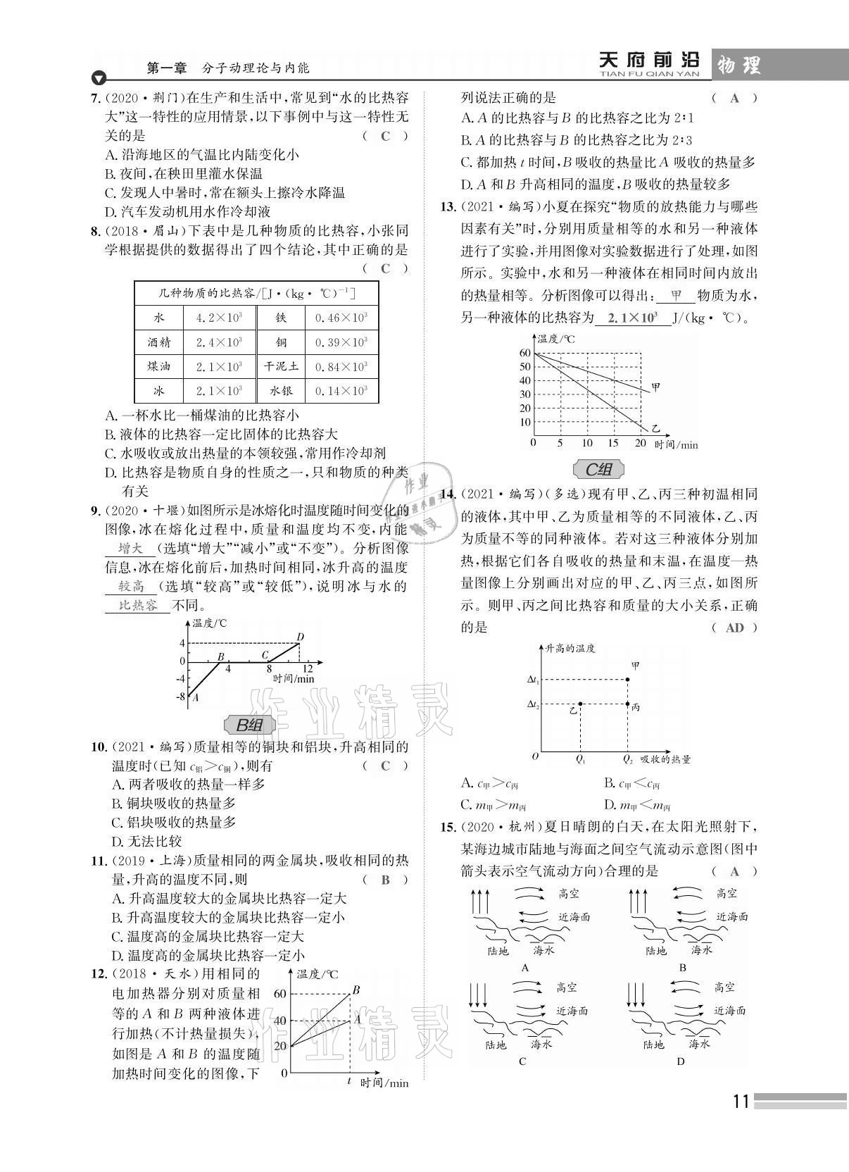 2021年天府前沿課時(shí)同步培優(yōu)訓(xùn)練九年級物理全一冊教科版 參考答案第11頁