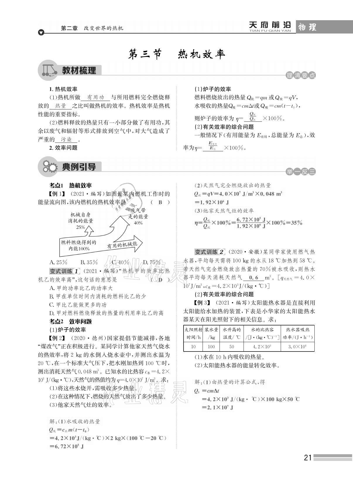 2021年天府前沿課時同步培優(yōu)訓(xùn)練九年級物理全一冊教科版 參考答案第21頁