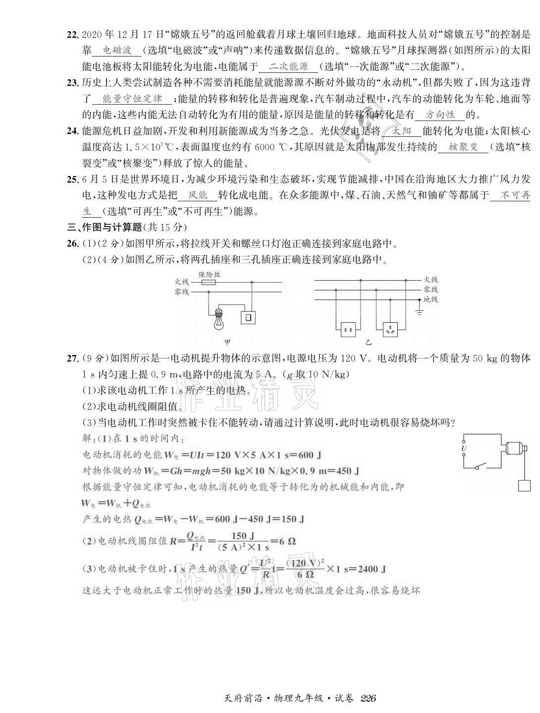 2021年天府前沿課時(shí)同步培優(yōu)訓(xùn)練九年級(jí)物理全一冊(cè)教科版 參考答案第24頁(yè)