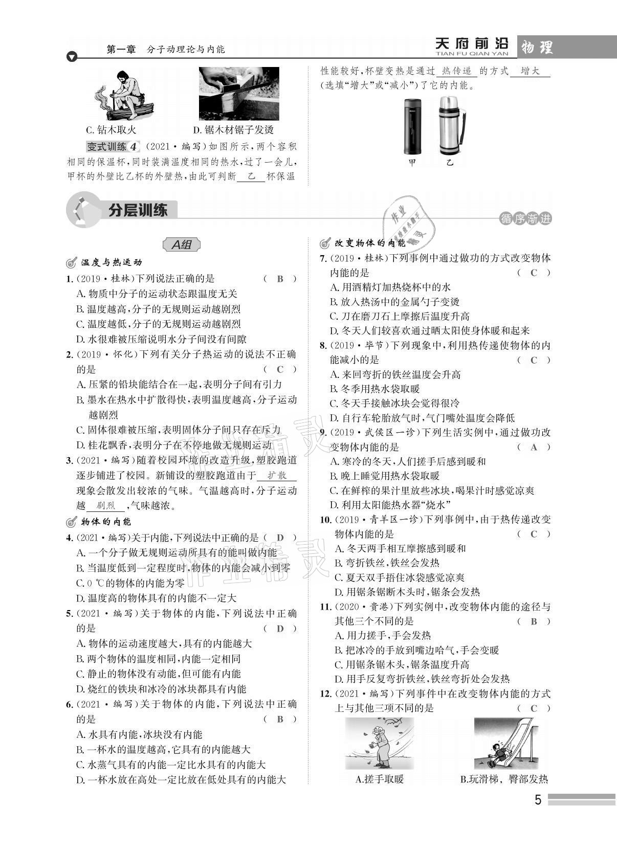 2021年天府前沿課時同步培優(yōu)訓(xùn)練九年級物理全一冊教科版 參考答案第5頁